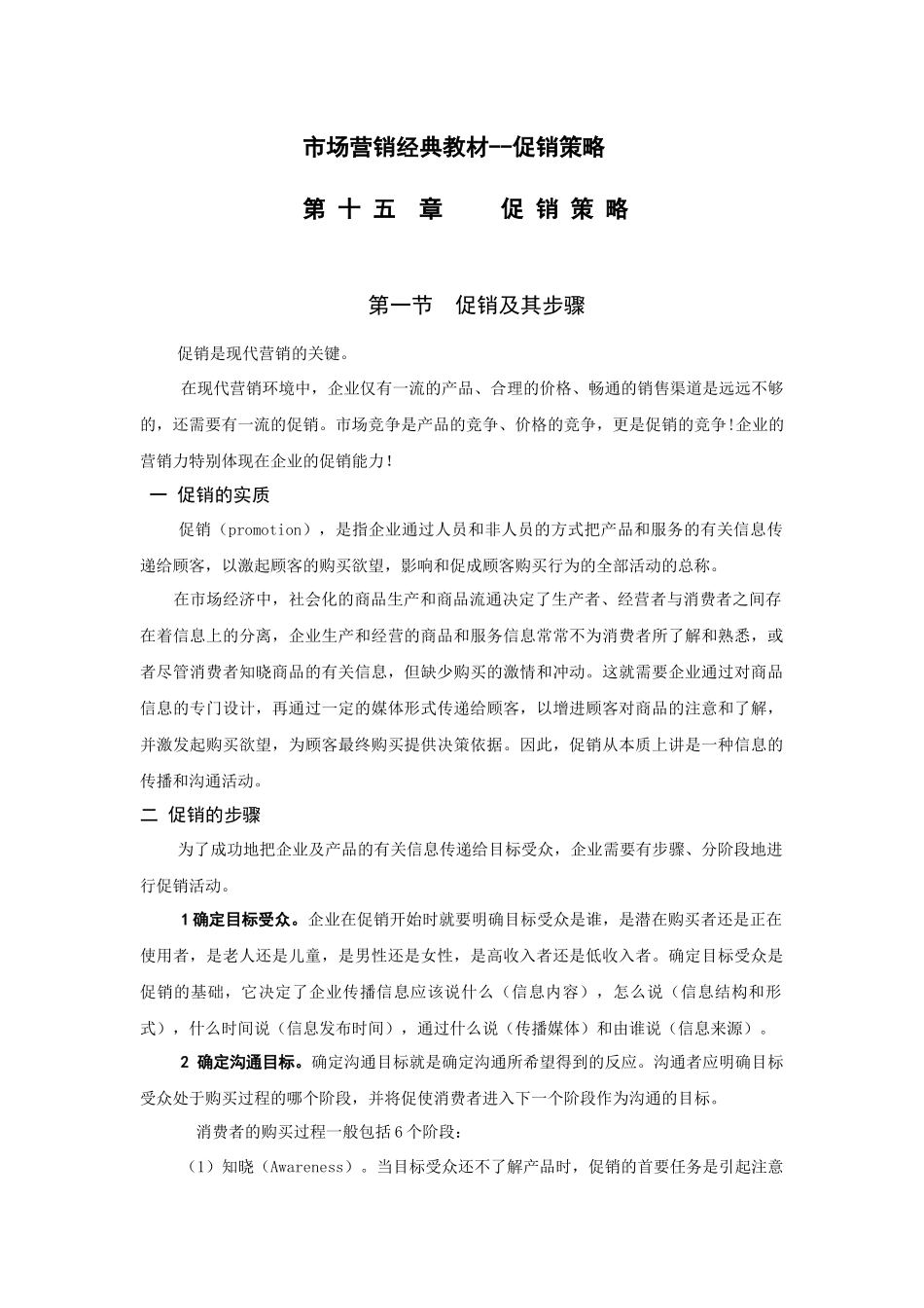 市场营销经典教材--促销策略_第1页