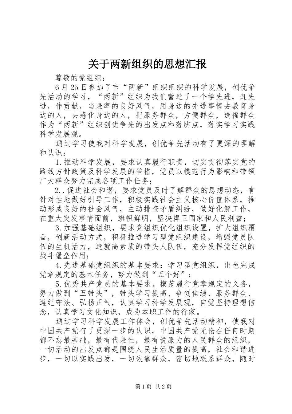 关于两新组织的思想汇报 _第1页