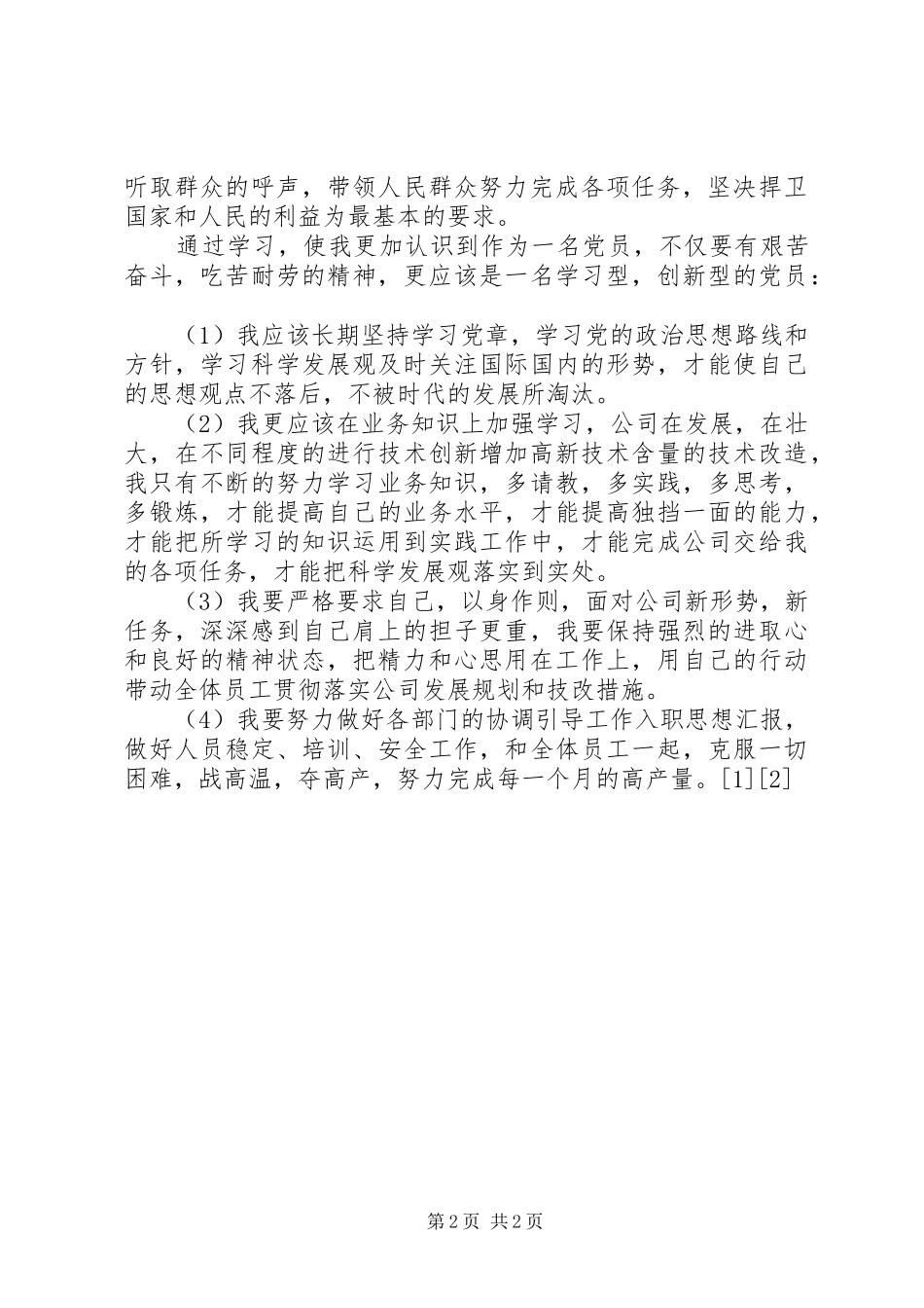 关于两新组织的思想汇报 _第2页