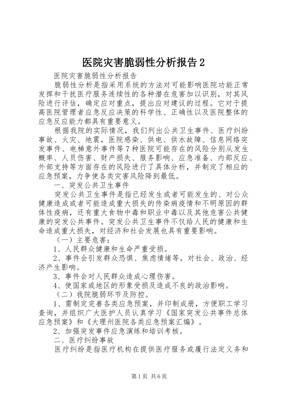 医院灾害脆弱性分析报告2 (3)_第1页