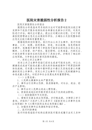 医院灾害脆弱性分析报告2 (3)