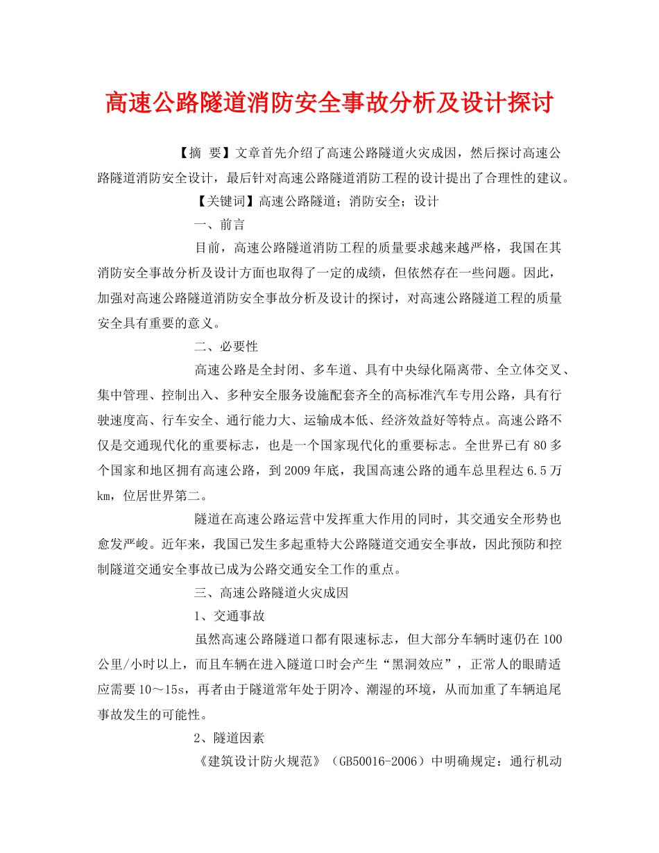 《安全管理论文》之高速公路隧道消防安全事故分析及设计探讨 _第1页
