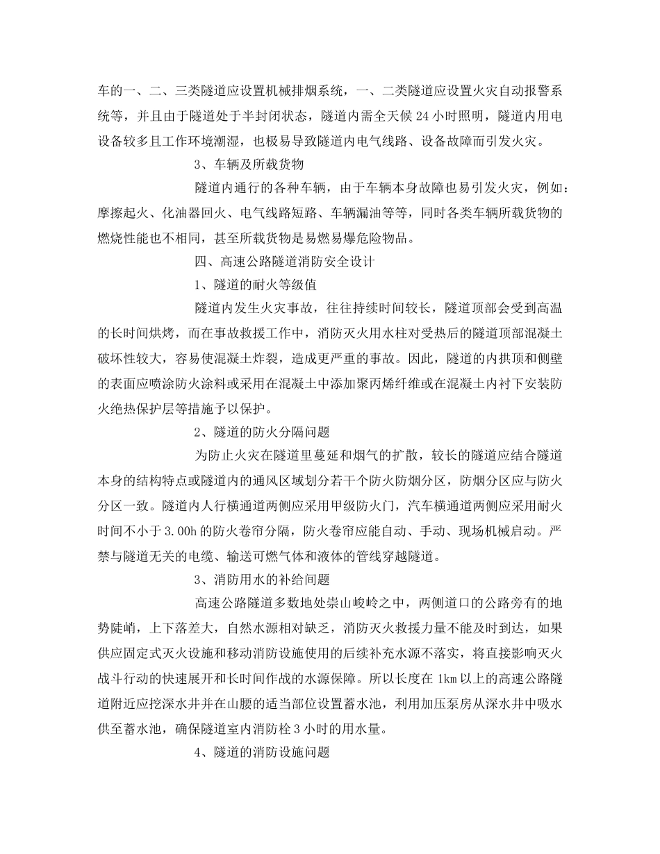 《安全管理论文》之高速公路隧道消防安全事故分析及设计探讨 _第2页