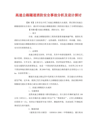 《安全管理论文》之高速公路隧道消防安全事故分析及设计探讨 