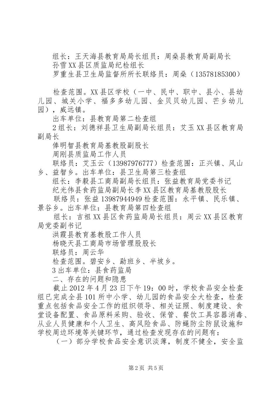 学校食品安全检查报告 _第2页