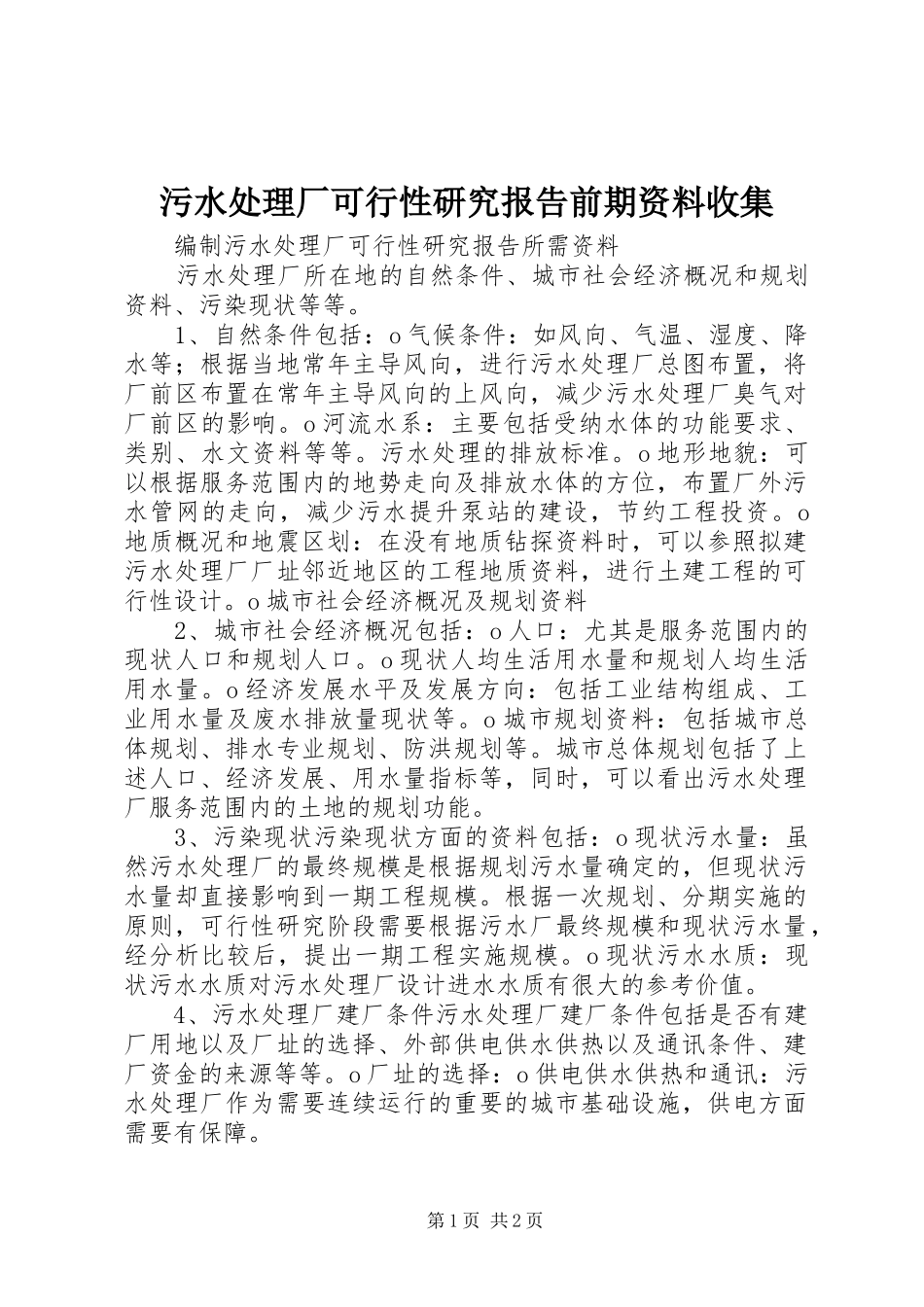 污水处理厂可行性研究报告前期资料收集 _第1页
