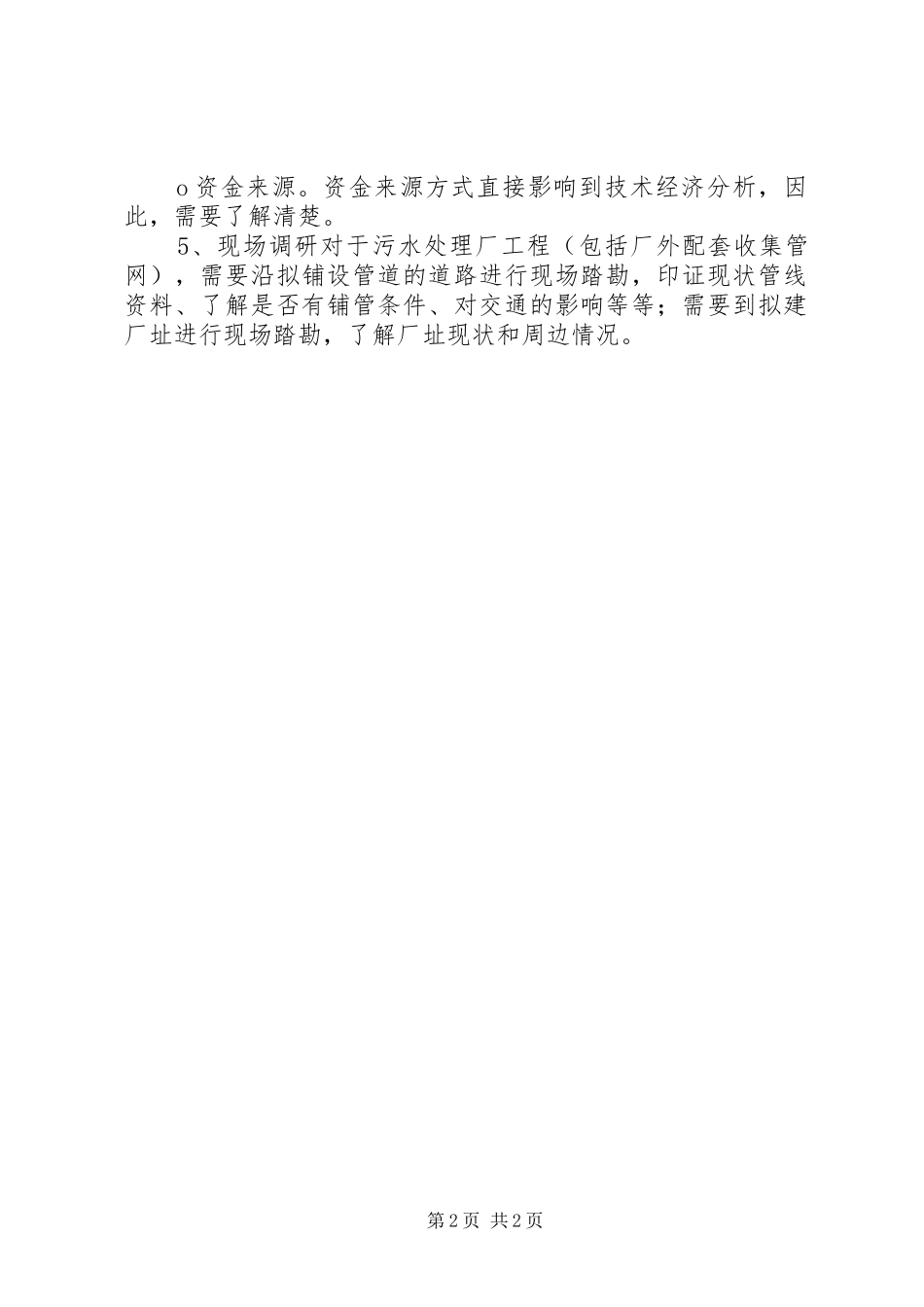 污水处理厂可行性研究报告前期资料收集 _第2页