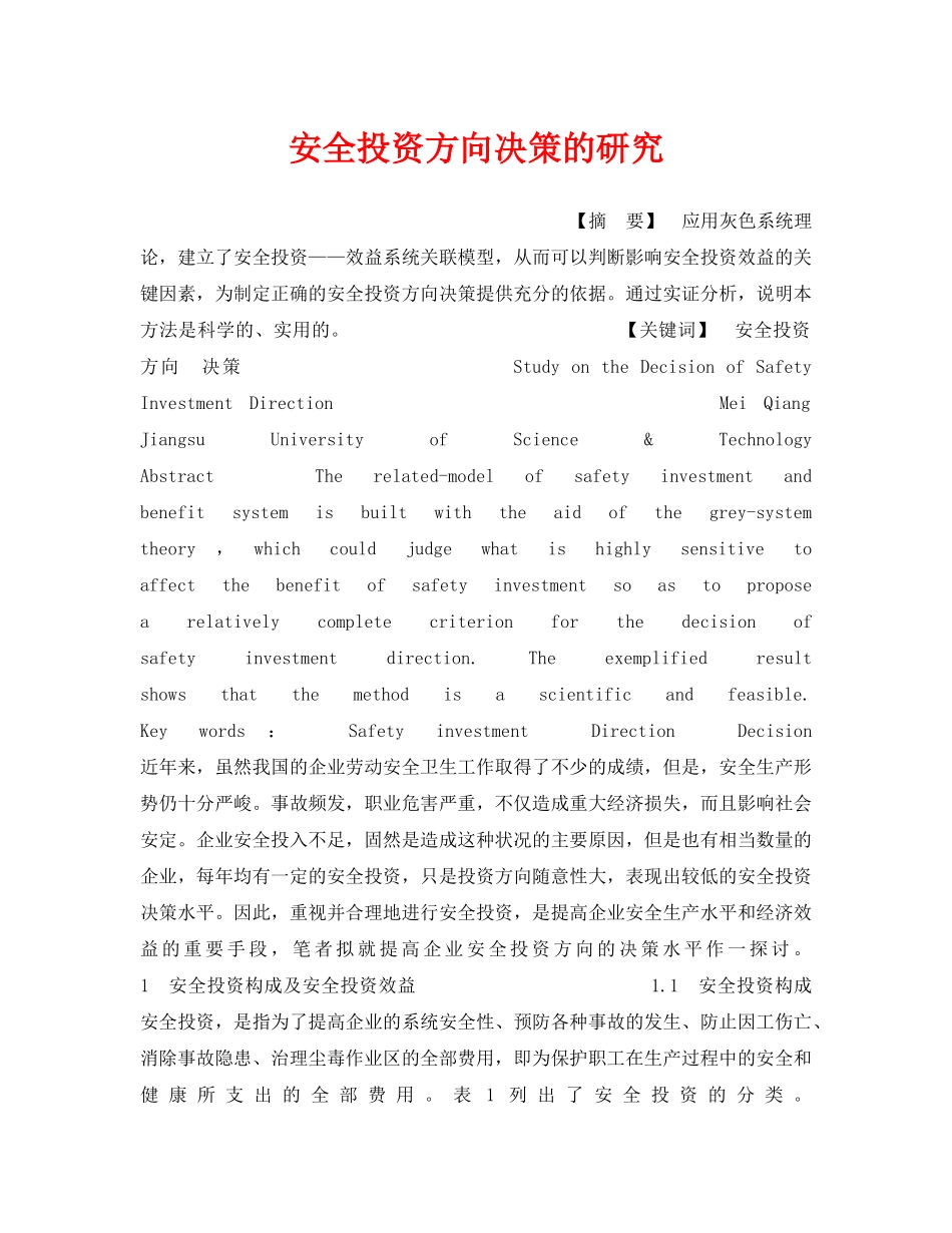 《安全管理》之安全投资方向决策的研究 _第1页