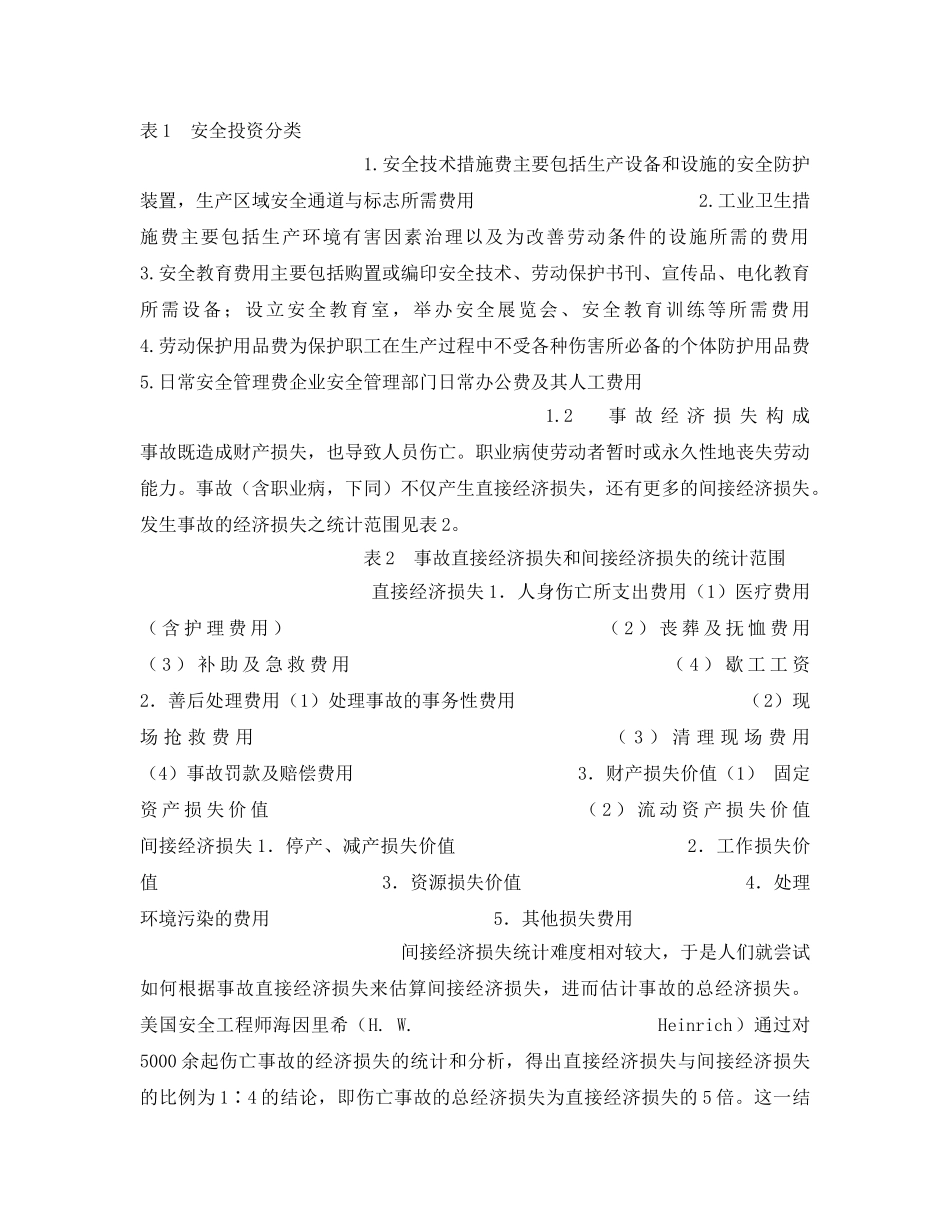 《安全管理》之安全投资方向决策的研究 _第2页