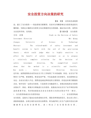 《安全管理》之安全投资方向决策的研究 