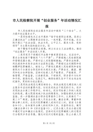 市人民检察院开展“创业服务”年活动情况汇报 