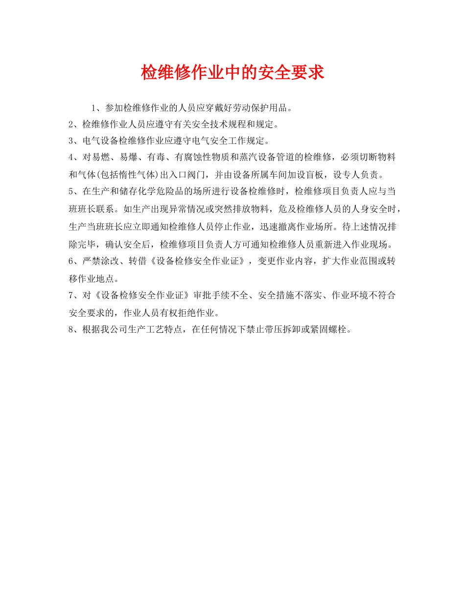 《安全管理》之检维修作业中的安全要求 _第1页