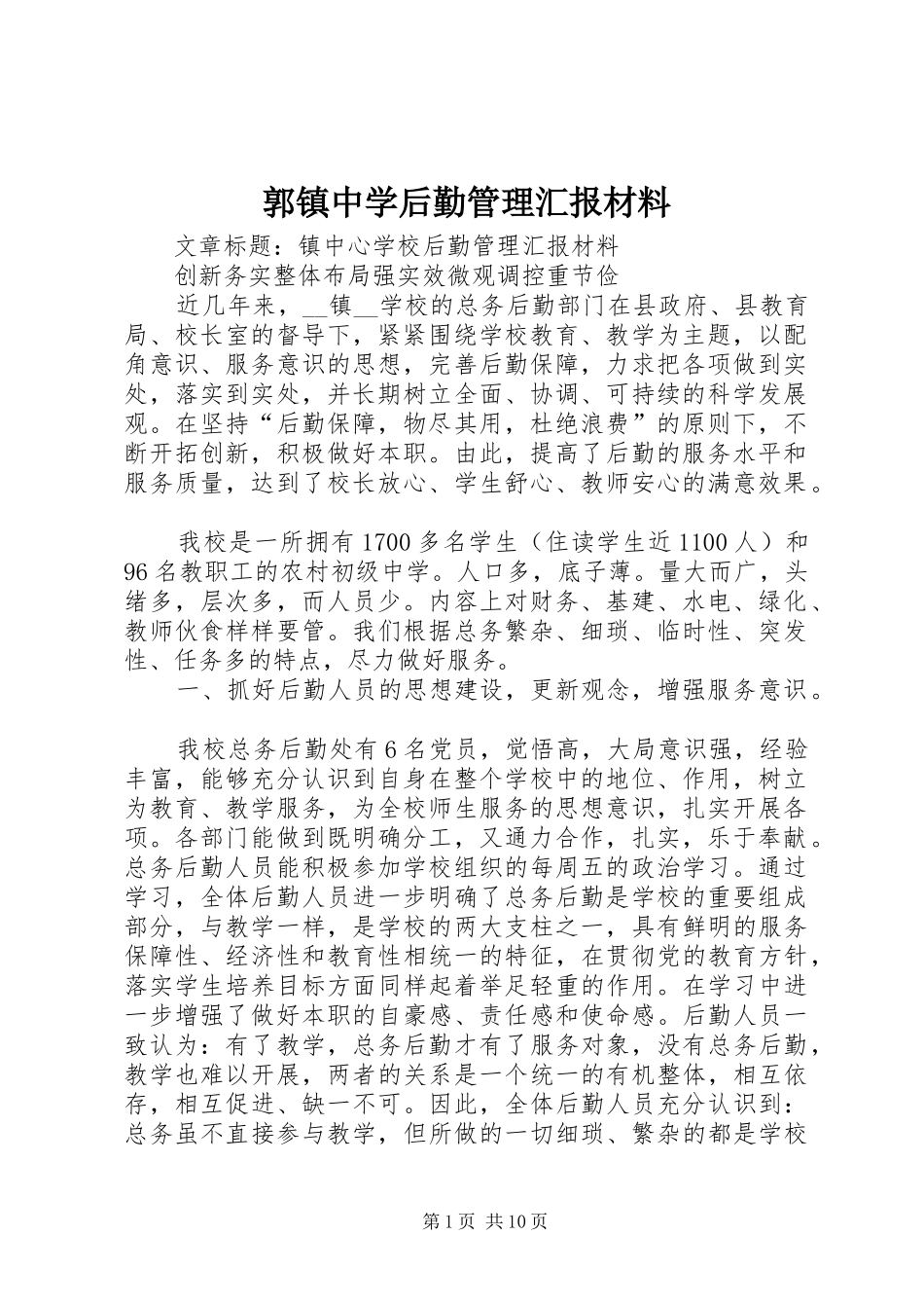 郭镇中学后勤管理汇报材料 _第1页