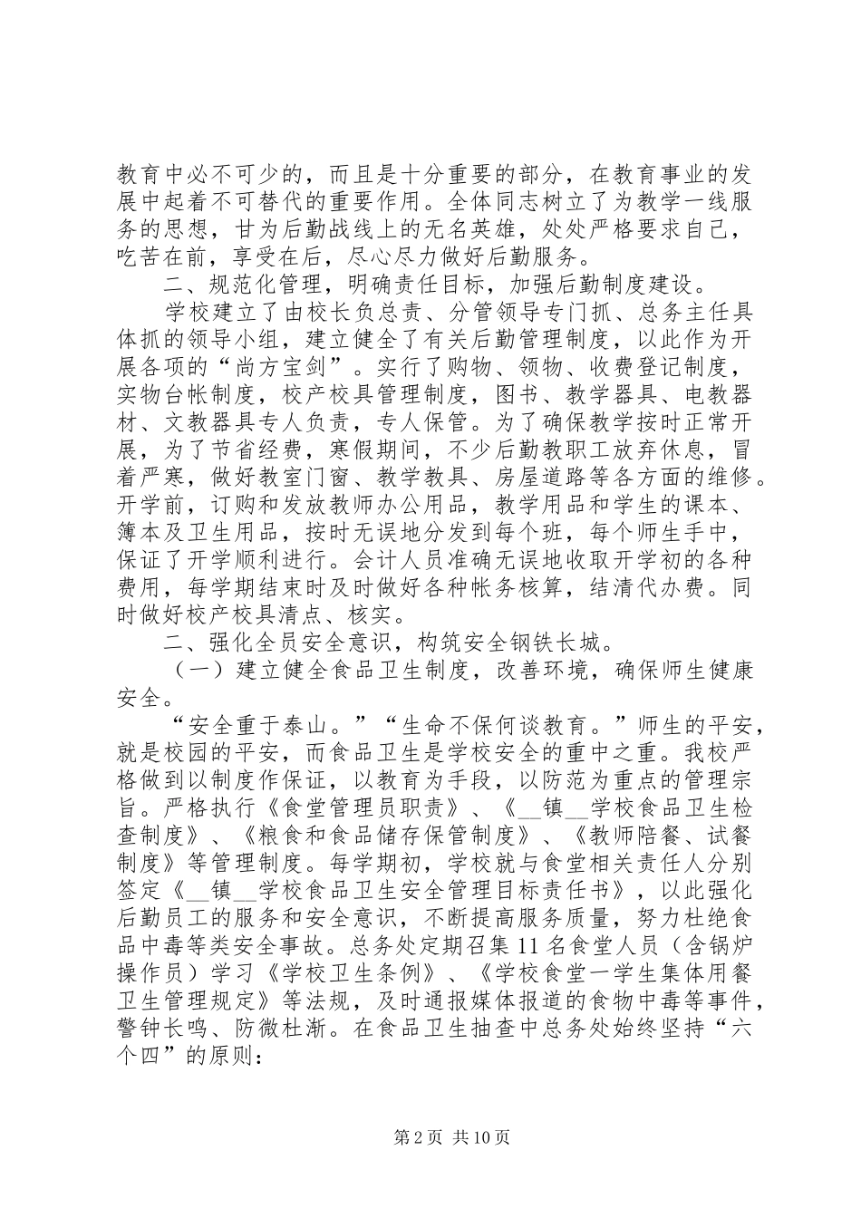 郭镇中学后勤管理汇报材料 _第2页