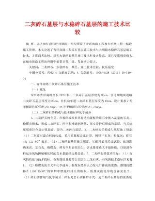 《安全管理论文》之二灰碎石基层与水稳碎石基层的施工技术比较 