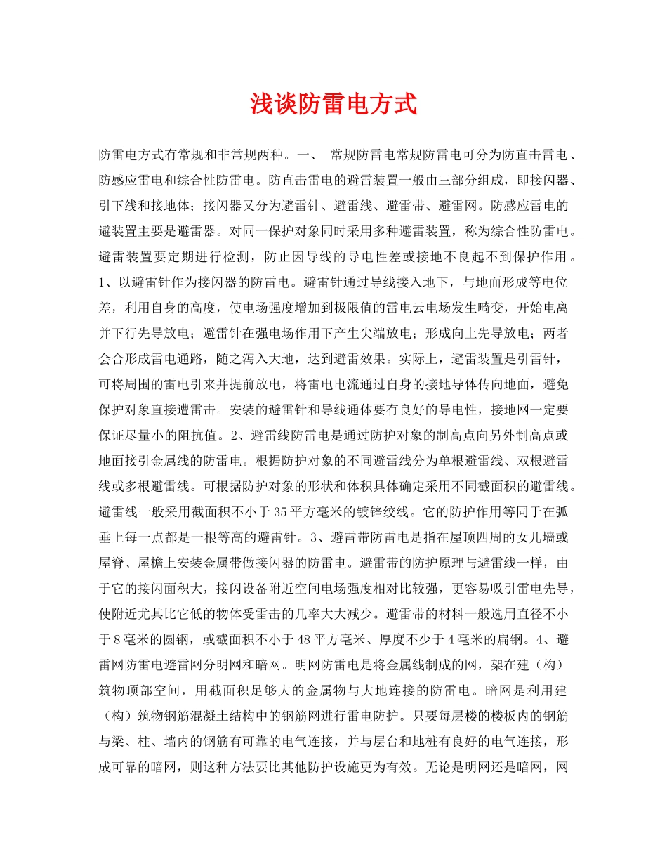 《安全常识-灾害防范》之浅谈防雷电方式 _第1页