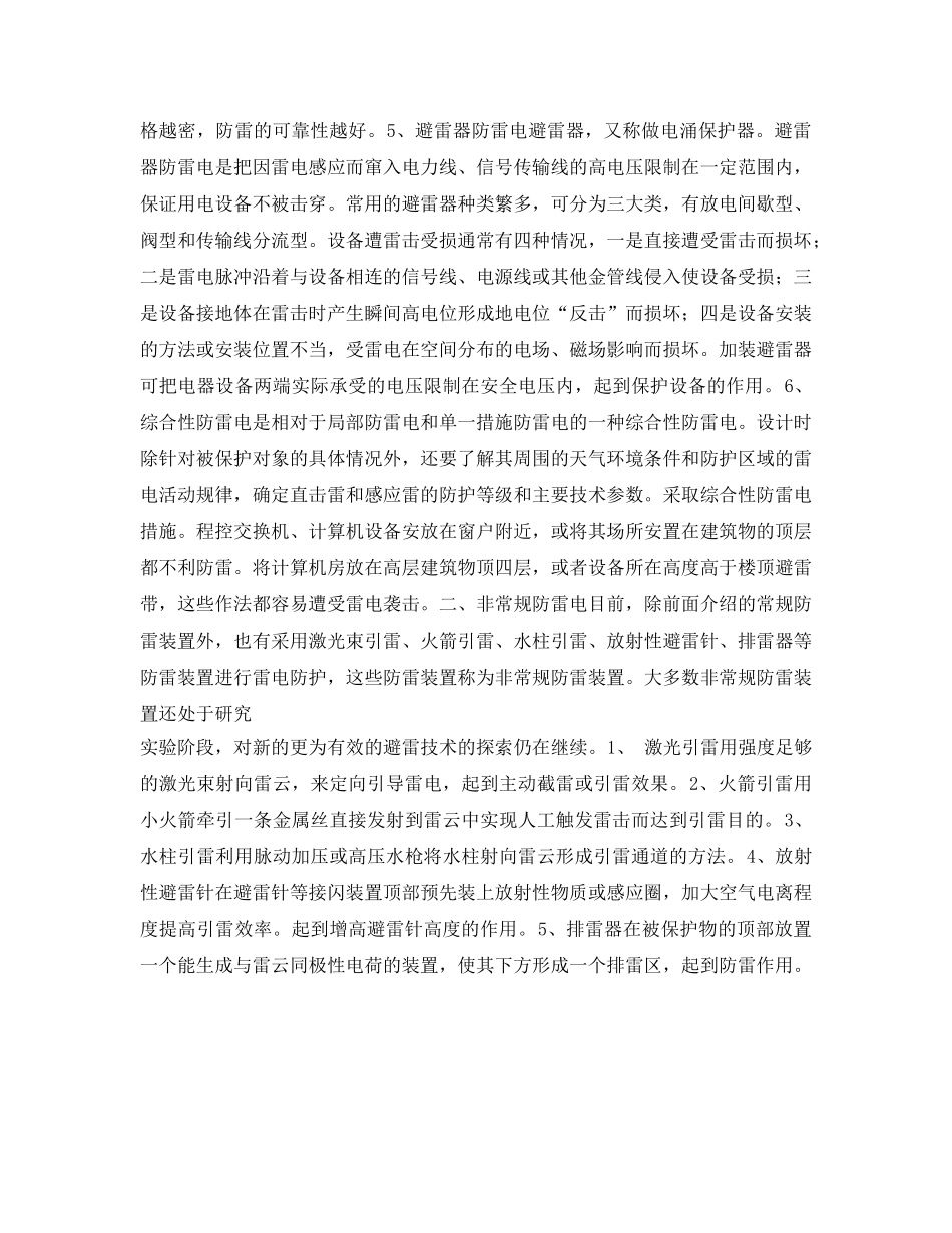 《安全常识-灾害防范》之浅谈防雷电方式 _第2页