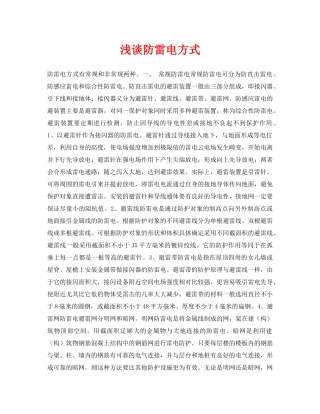 《安全常识-灾害防范》之浅谈防雷电方式 