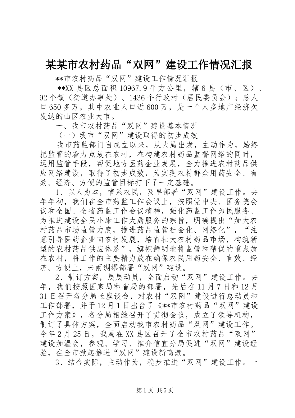 某某市农村药品“双网”建设工作情况汇报 _第1页