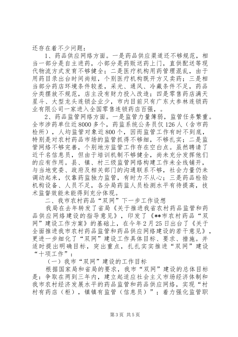 某某市农村药品“双网”建设工作情况汇报 _第3页