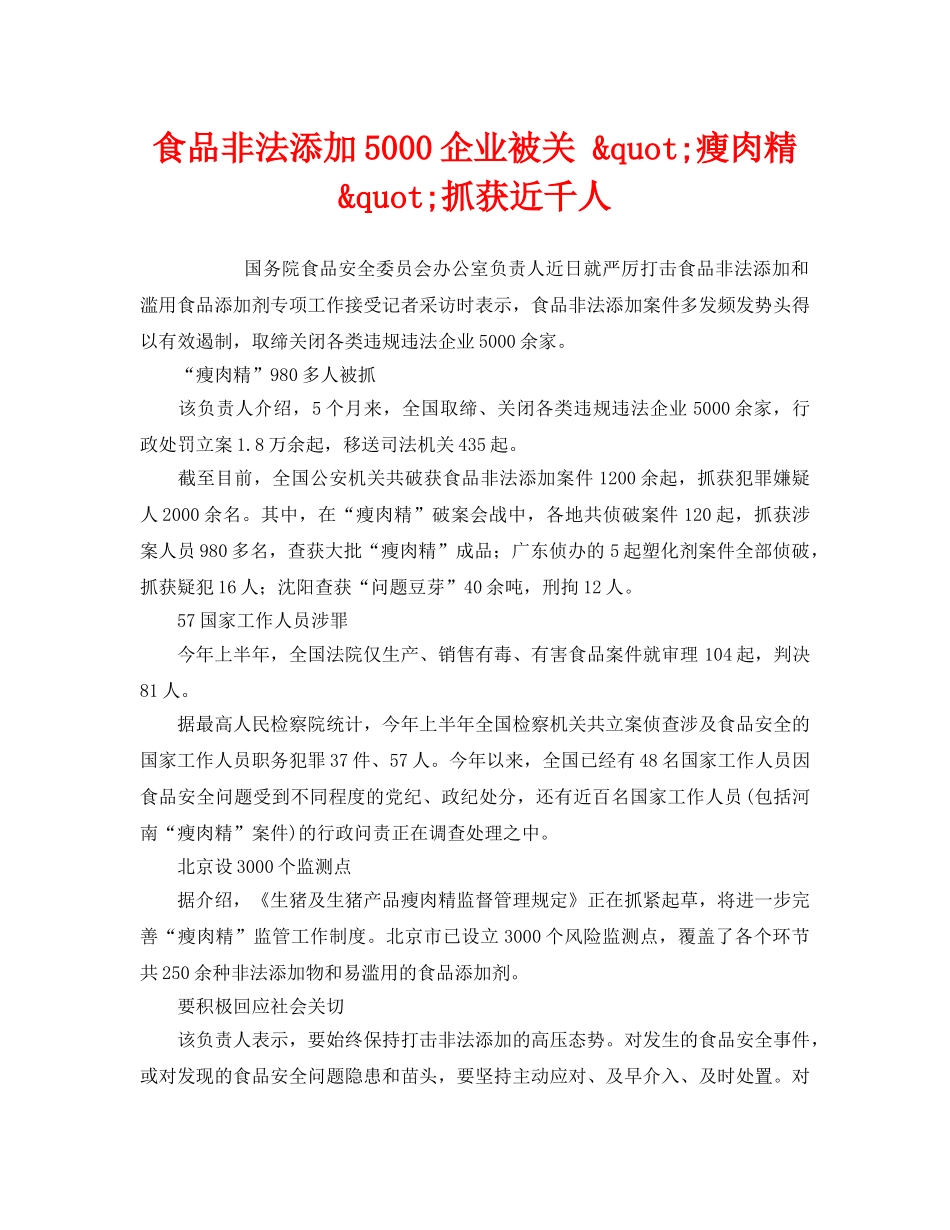 《安全管理环保》之食品非法添加5000企业被关 &quot;瘦肉精&quot;抓获近千人 _第1页
