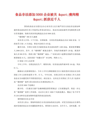 《安全管理环保》之食品非法添加5000企业被关 &quot;瘦肉精&quot;抓获近千人 