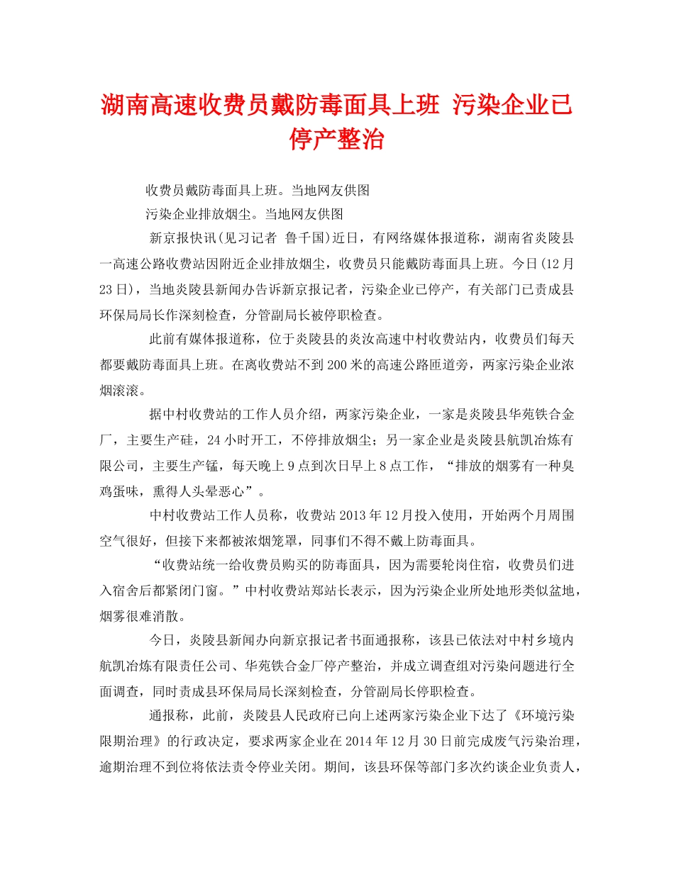《安全管理环保》之湖南高速收费员戴防毒面具上班 污染企业已停产整治 _第1页