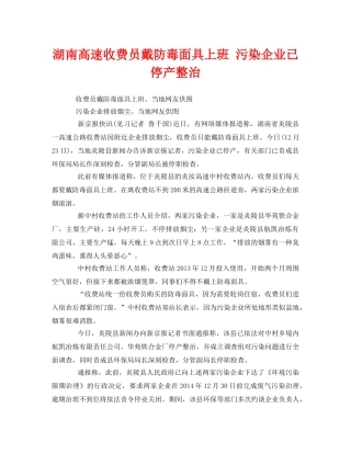 《安全管理环保》之湖南高速收费员戴防毒面具上班 污染企业已停产整治 