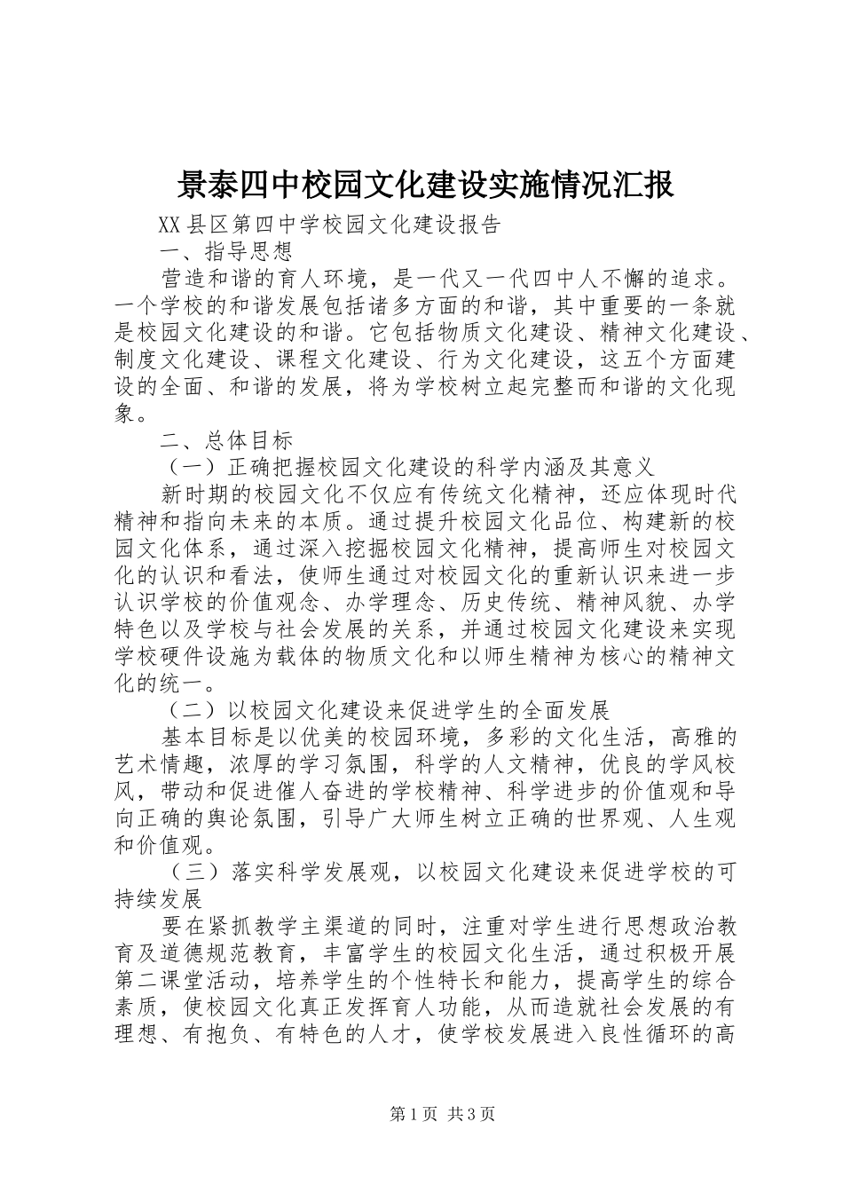 景泰四中校园文化建设实施情况汇报 _第1页