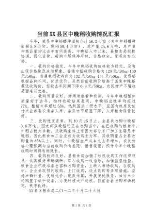 当前XX县区中晚稻收购情况汇报 