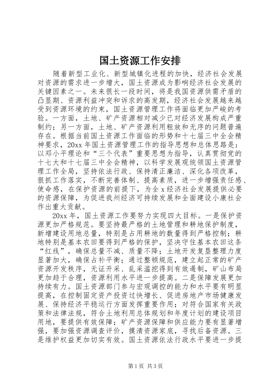 国土资源工作安排_第1页
