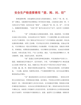 《安全管理》之安全生产检查要善用“望、闻、问、切” 