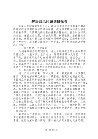 解决四风问题调研报告 