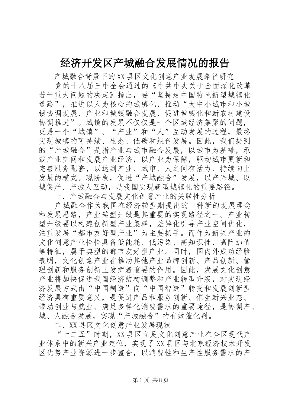 经济开发区产城融合发展情况的报告 _第1页