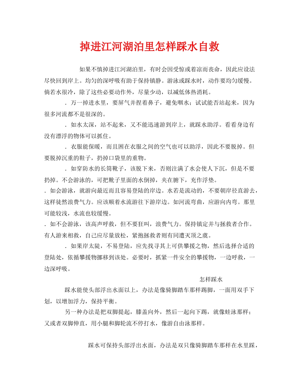 《安全常识-灾害防范》之掉进江河湖泊里怎样踩水自救 _第1页