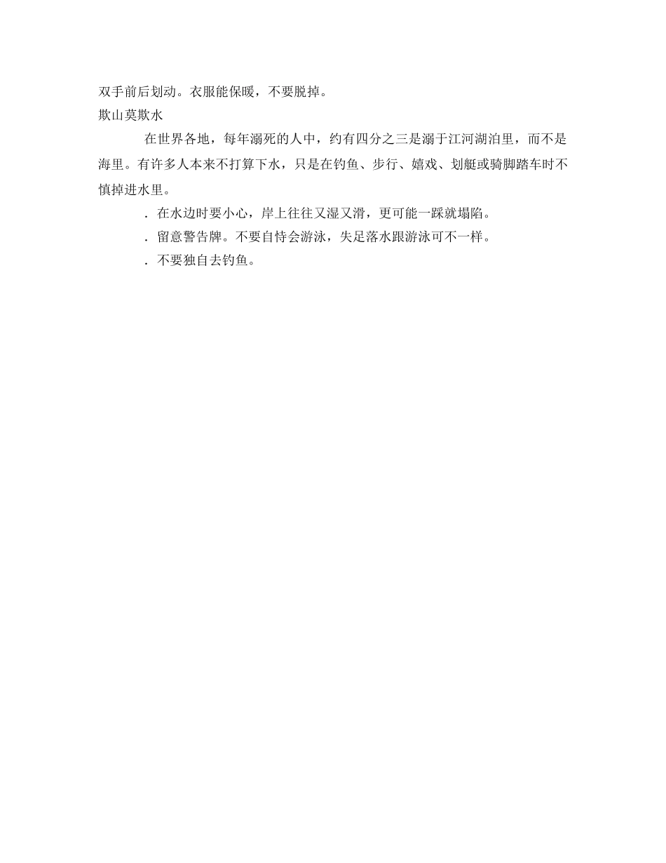 《安全常识-灾害防范》之掉进江河湖泊里怎样踩水自救 _第2页