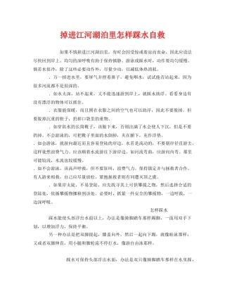 《安全常识-灾害防范》之掉进江河湖泊里怎样踩水自救 