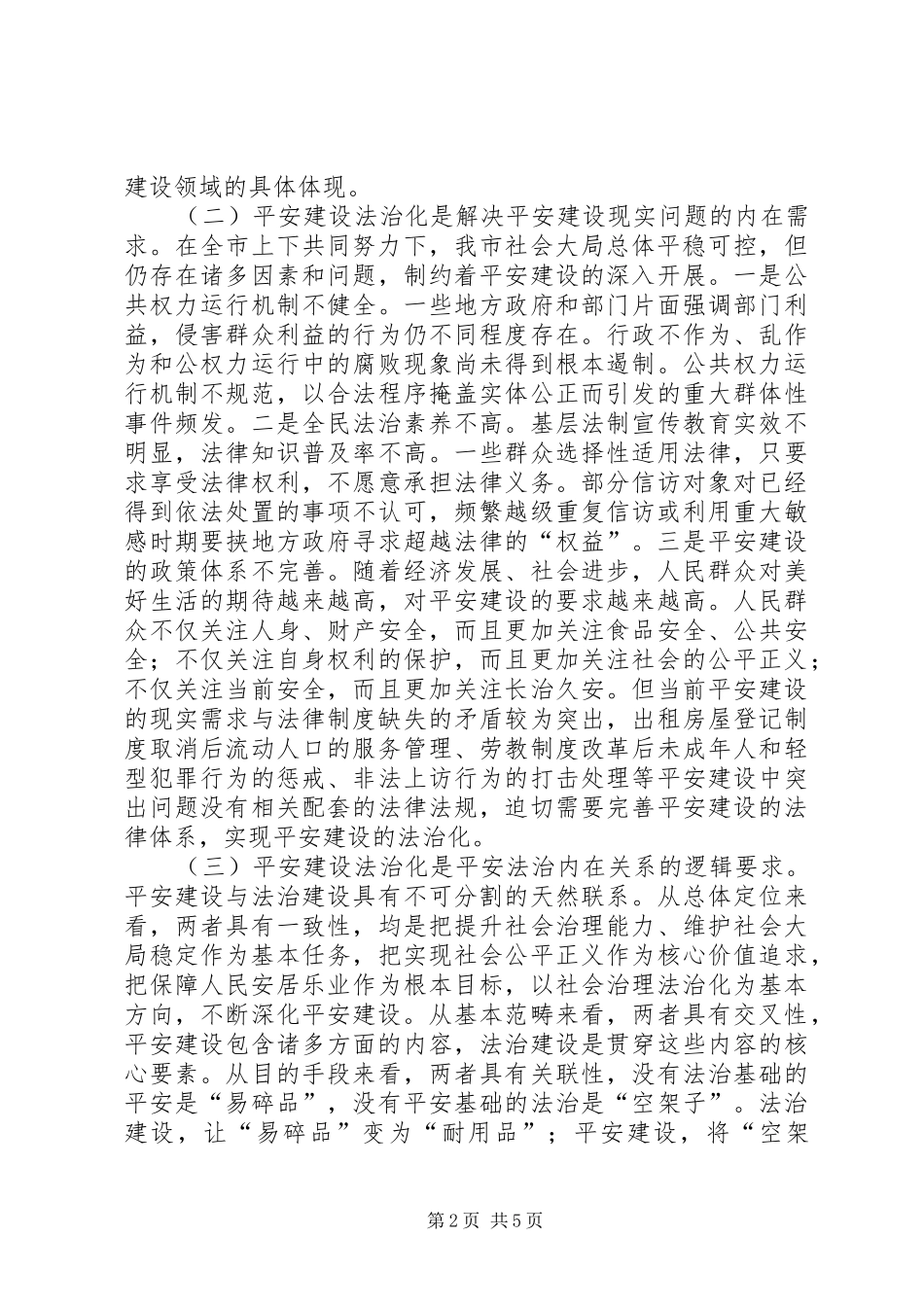 关于全面提升平安建设现代化水平的调研报告 _第2页