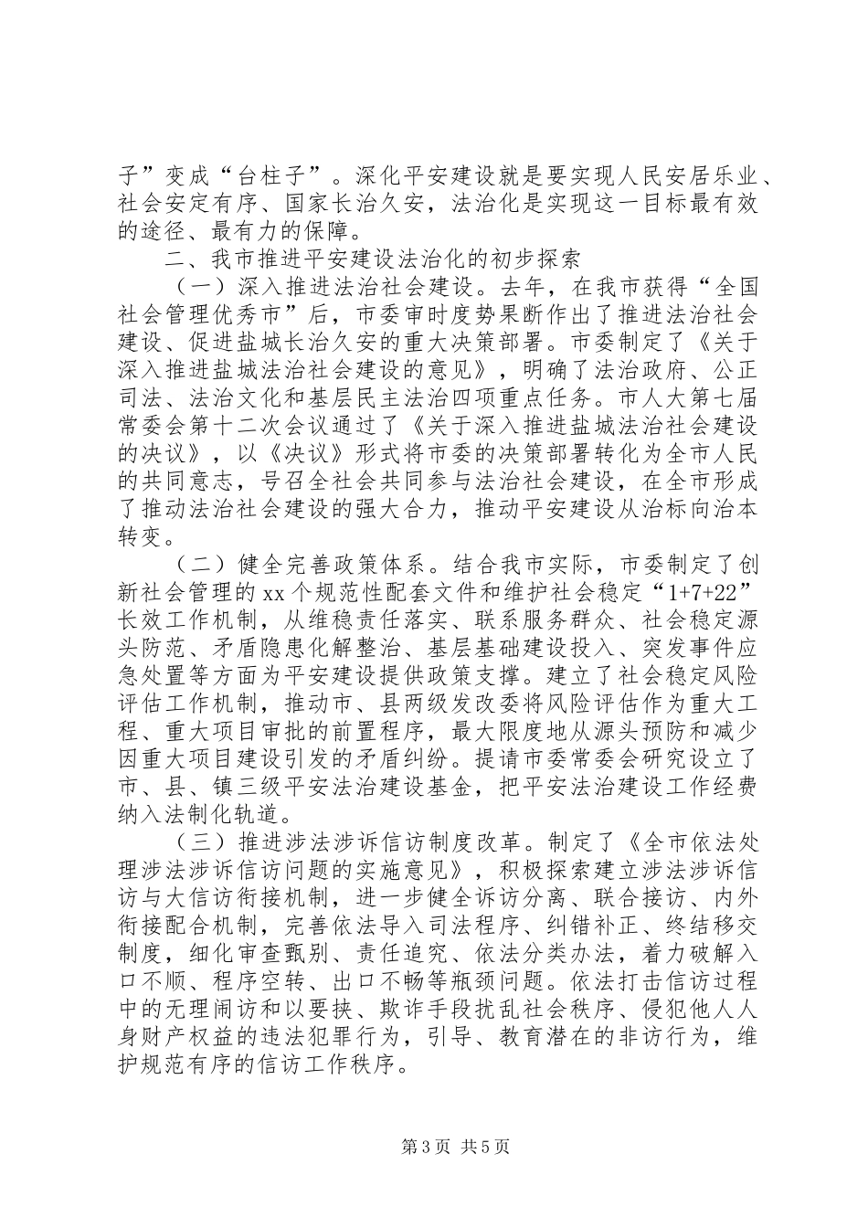 关于全面提升平安建设现代化水平的调研报告 _第3页