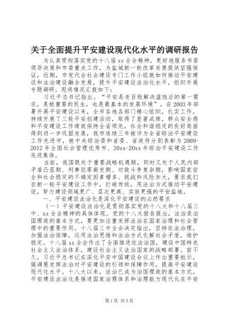 关于全面提升平安建设现代化水平的调研报告 