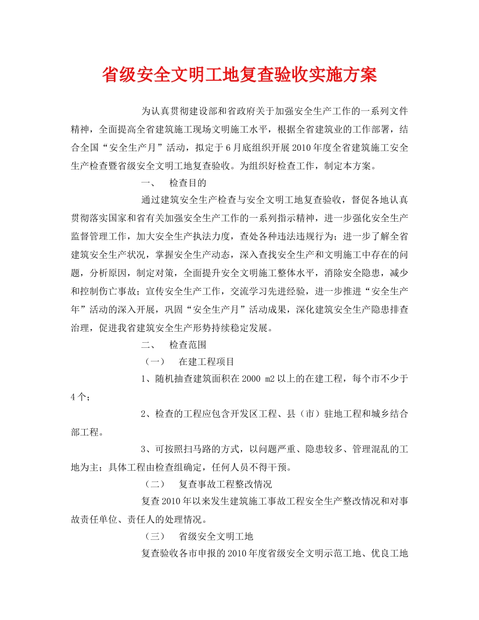 《安全管理文档》之省级安全文明工地复查验收实施方案 _第1页
