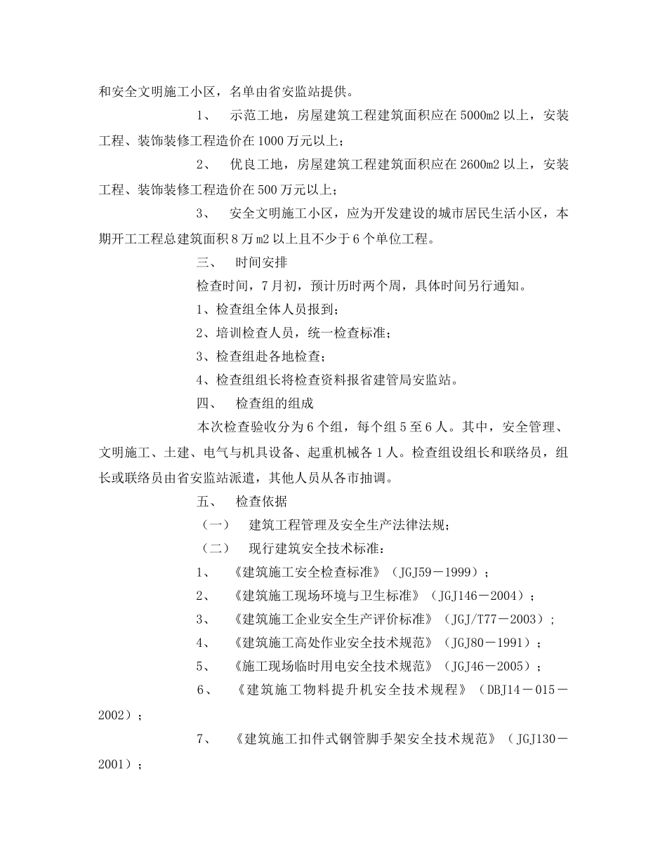 《安全管理文档》之省级安全文明工地复查验收实施方案 _第2页