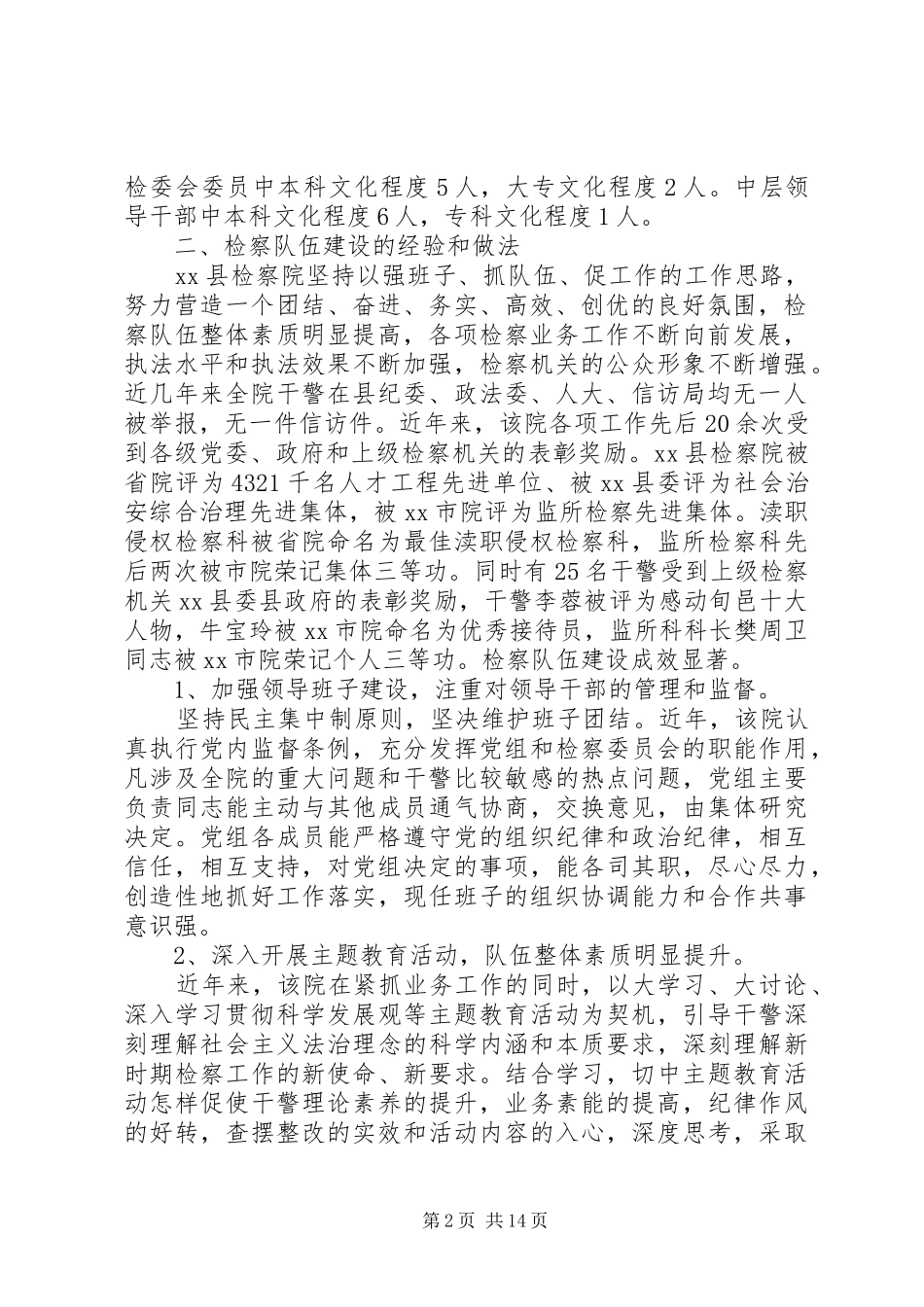 检察院队伍建设调研报告 _第2页