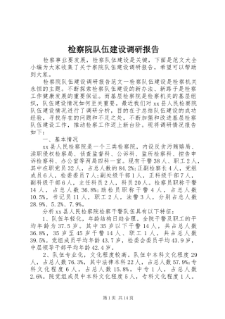 检察院队伍建设调研报告 