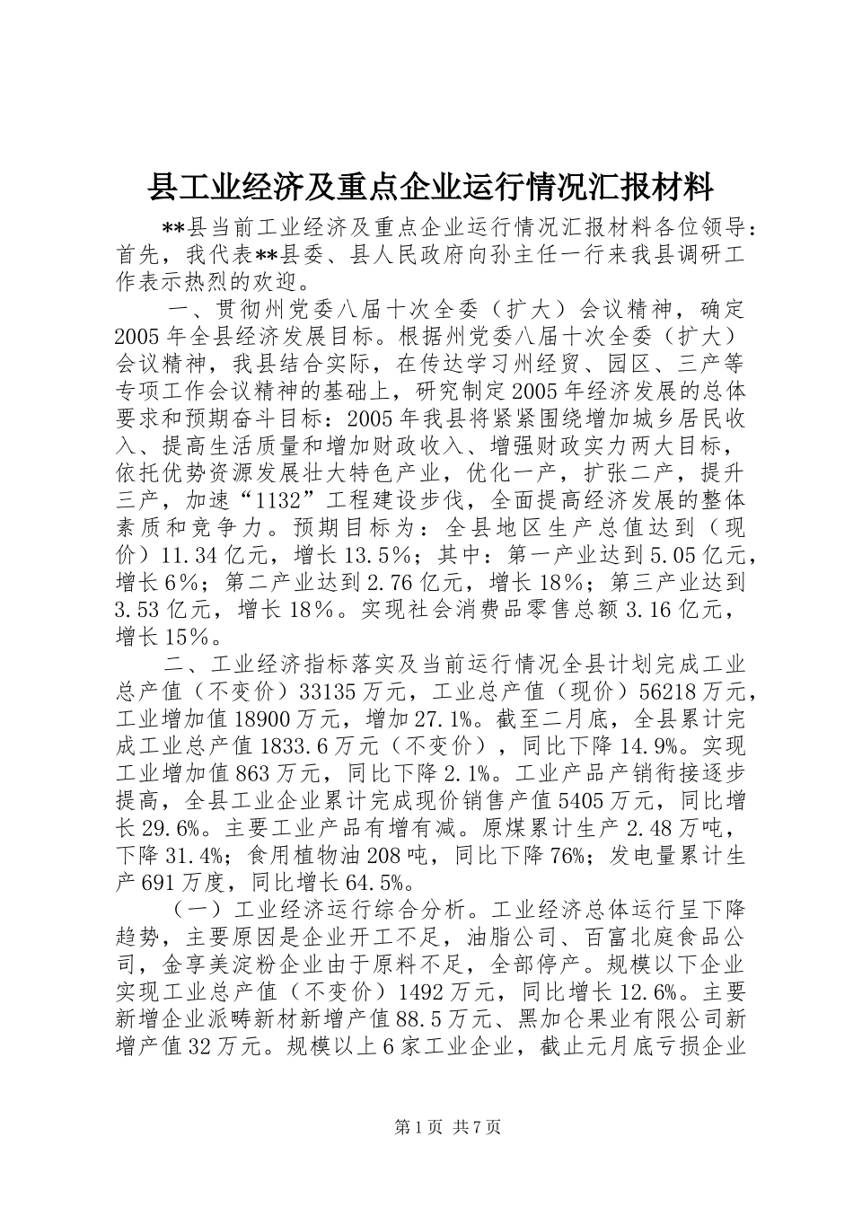 县工业经济及重点企业运行情况汇报材料 _第1页