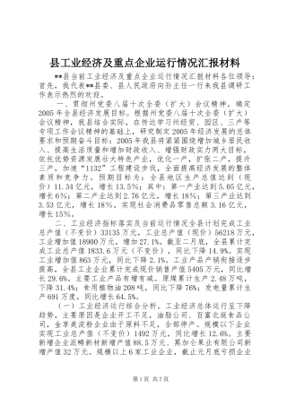 县工业经济及重点企业运行情况汇报材料 