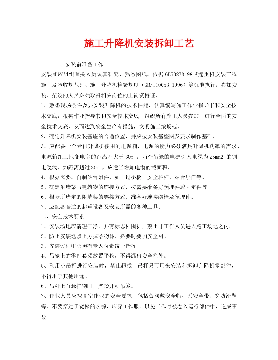 《安全管理》之施工升降机安装拆卸工艺 _第1页