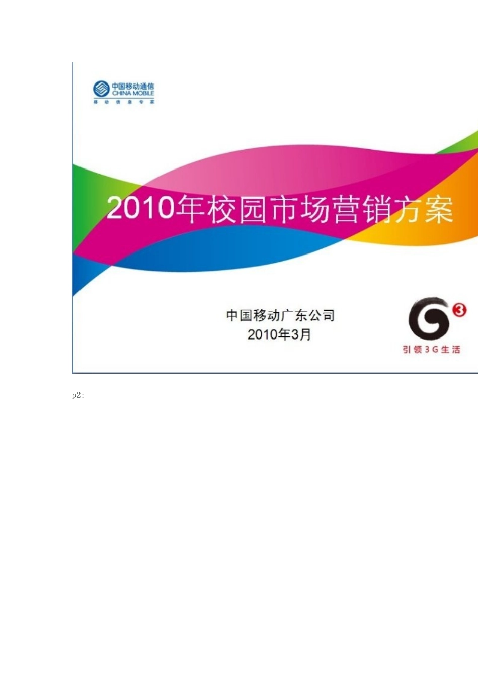 中国移动营销_第2页
