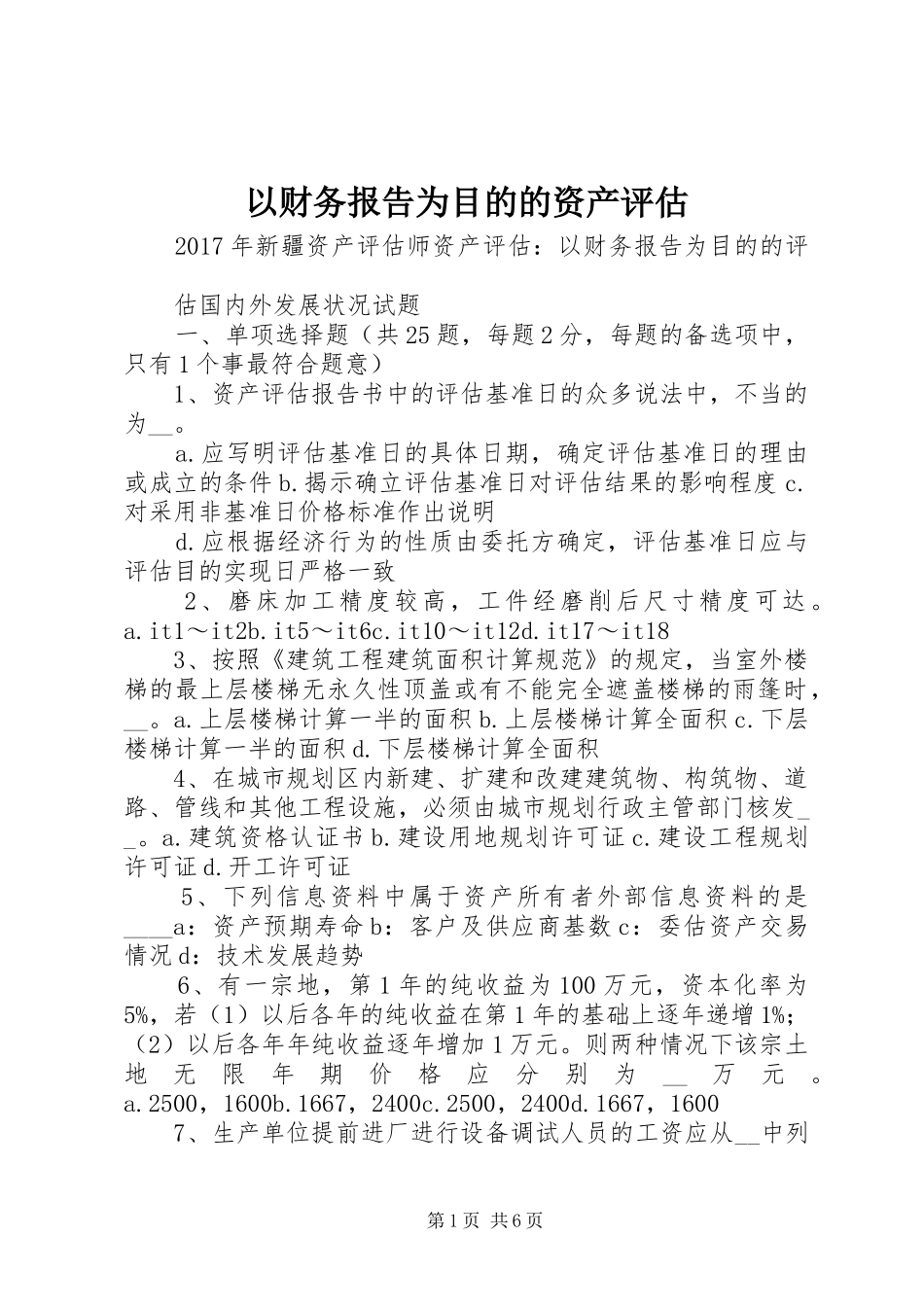 以财务报告为目的的资产评估 _第1页
