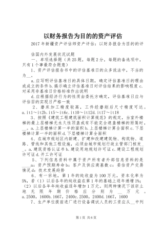 以财务报告为目的的资产评估 